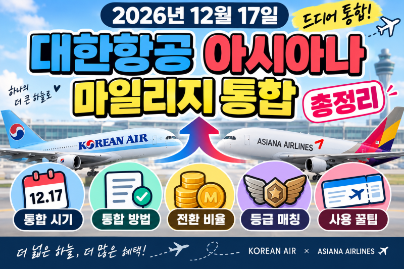 2026년 12월 17일 대한항공 아시아나 마일리지 통합 시기 방법 전환비율 등급 매칭 총정리