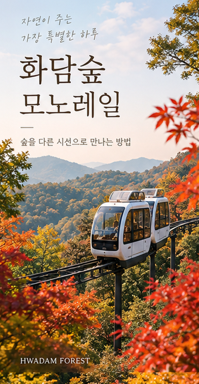 화담숲 모노레일 추천 구간｜1구간·2구간·순환 어디가 좋을까?