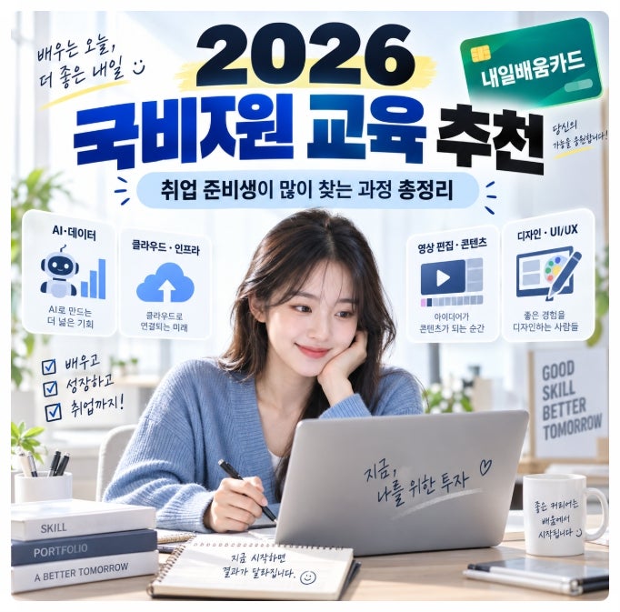 국비지원 교육 추천, 취업 준비생이 많이 찾는 과정은? 내일배움카드 총정리