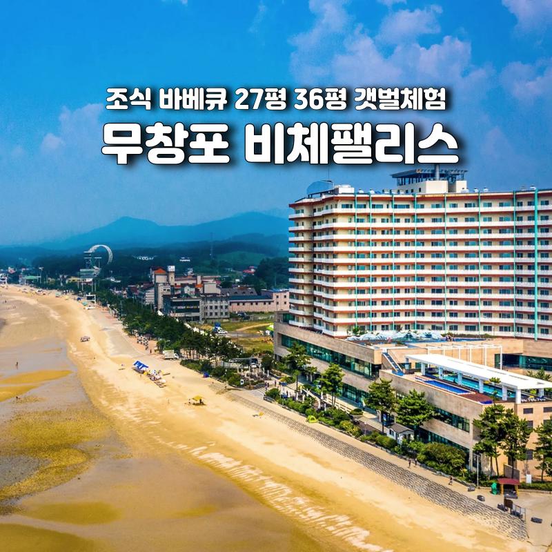 무창포 비체팰리스 조식 27평 36평 갯벌체험