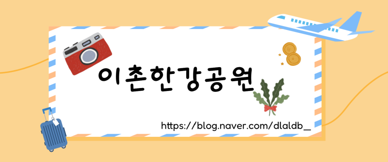 Ichon Hangang Park Picnic Spot Recommendations: Parking, Mats, Restrooms, and Facilities - A Firsthand Review