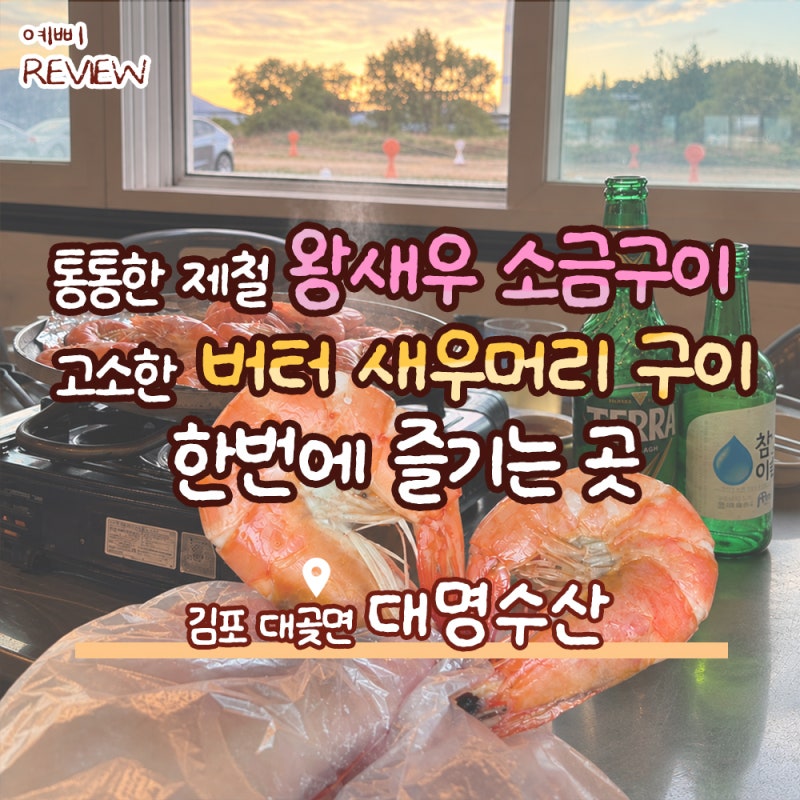 김포 대명항 새우구이 '대명수산' 가을 제철 왕새우 1kg 먹어본 후기