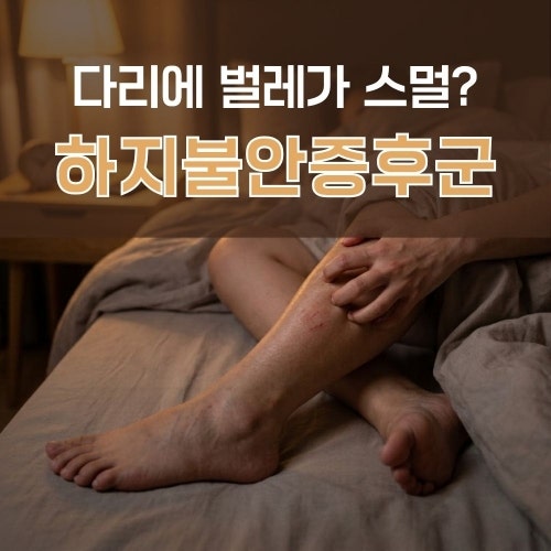 하지불안증후군 증상과 치료, 검사까지 한번에 정리