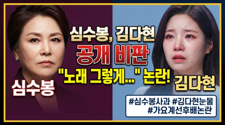 "내 앞에 내보내지 마" <b>심수봉</b> 돌발 발언에 <b>김다현</b> 측 "큰 충격 받았....