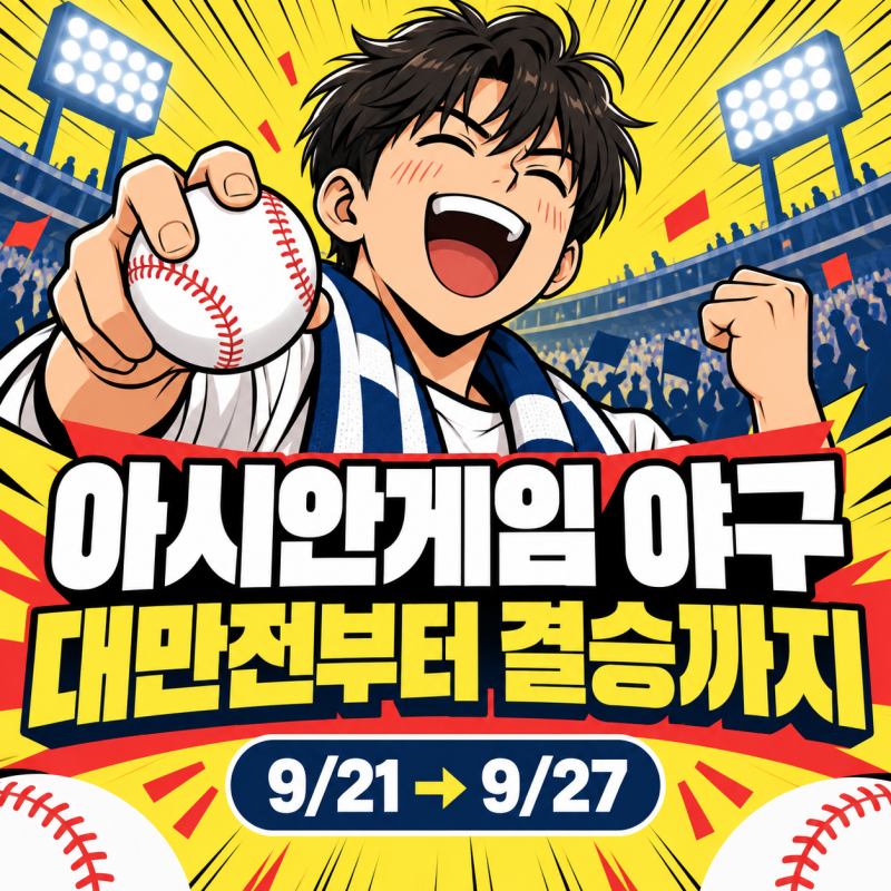 2026 아시안게임 야구 일정, 한국 대만전부터 슈퍼라운드·결승까지