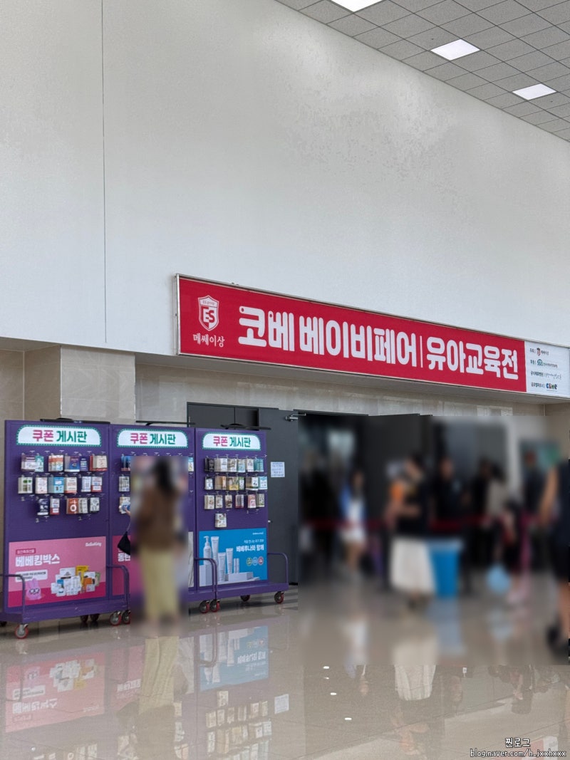 9월 수원 메쎄 코베 베이비페어 후기 및 구매 리스트 | 허그파파, 봄봄, 헤겐, 베베시아