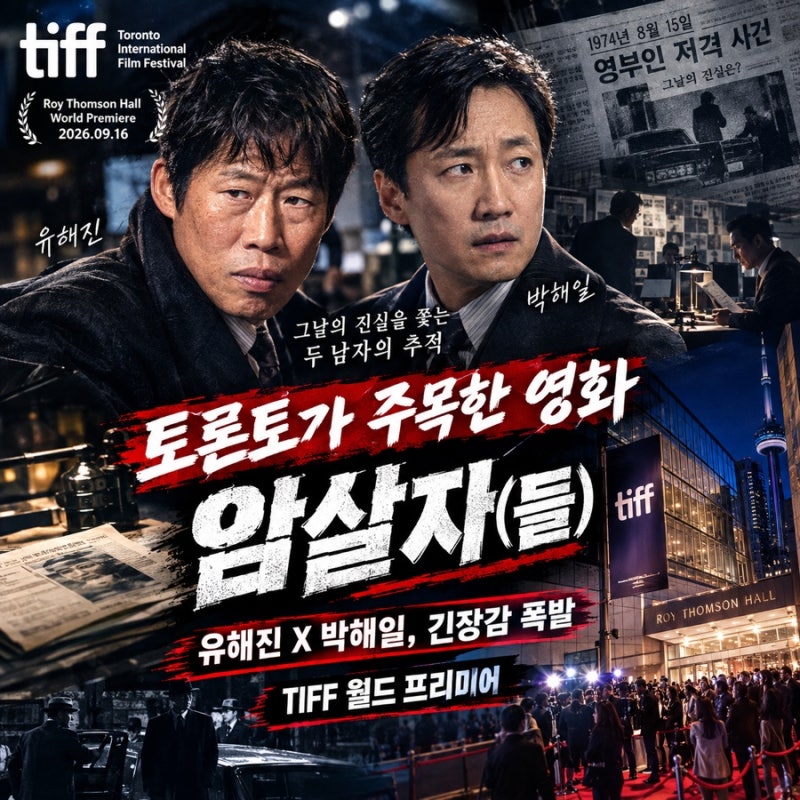 육영수여사 저격 누가 죽였을까? : 개봉일 확정 영화 암살자들 토론토 영화제 전석 매진