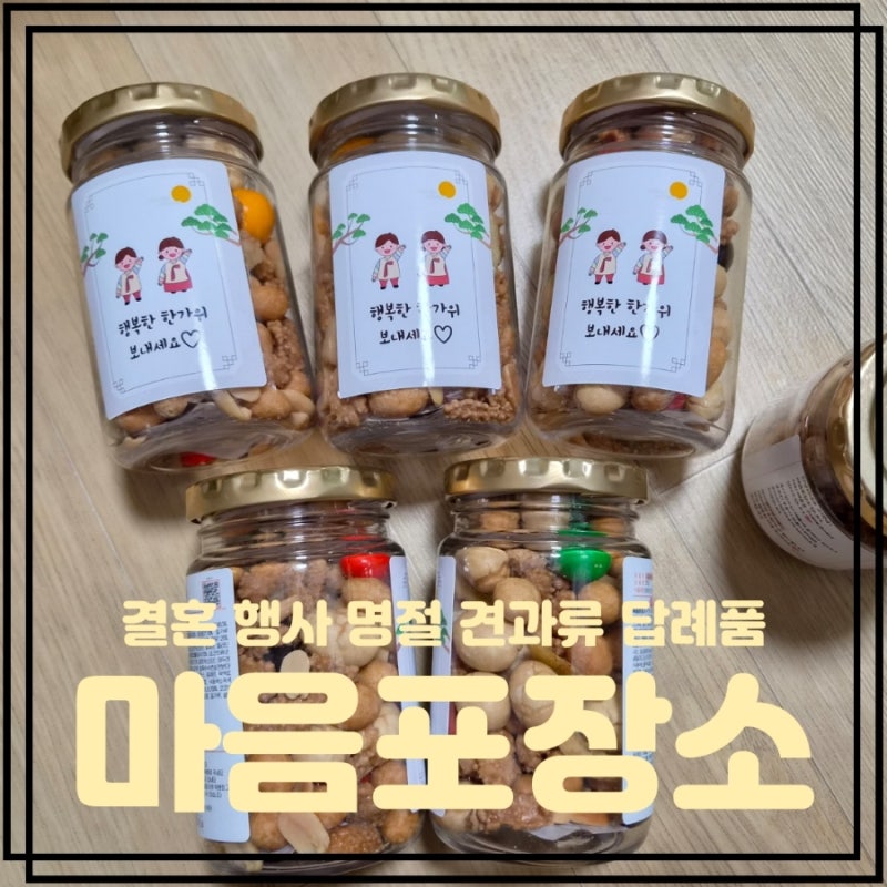 행사 답례품 결혼 돌잔치 결혼식 명절 회사 견과류 선물 추천 단체선물 마음포장소