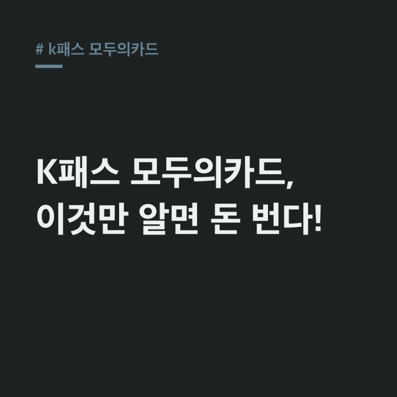 k패스 모두의카드 신청 발급? 기존 사용자도 혜택받는 법