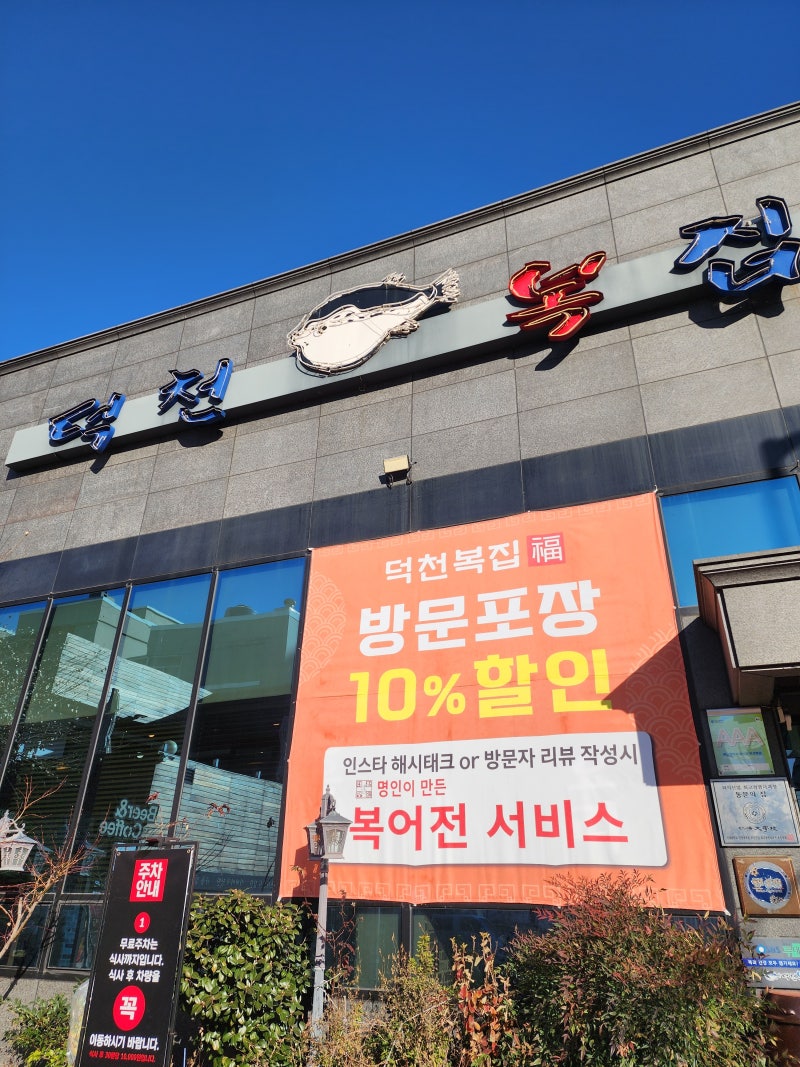 덕천맛집 추천,부산 여행 중 몸보신하기 좋은 덕천복집 부산복국