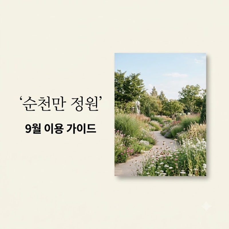 순천만국가정원 9월 운영시간 입장료 할인 혜택 완벽 정리