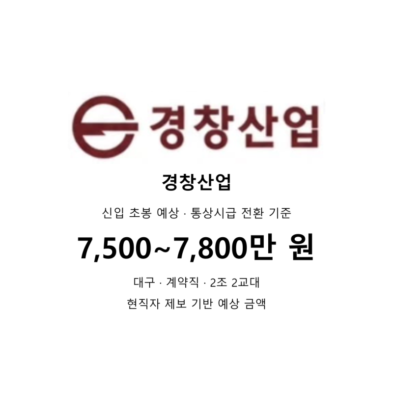 경창산업 대구 현장직 채용설비보전·조립 총정리 (상시채용)
