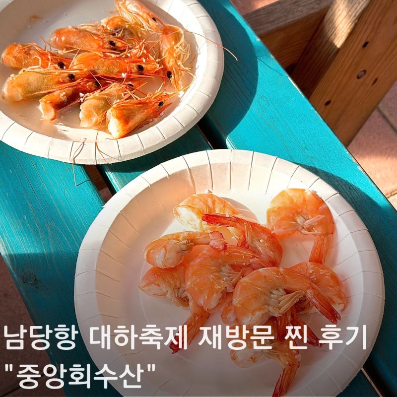 2026 남당항 대하축제 중앙회수산 재방문 대하 1kg 포장 후기