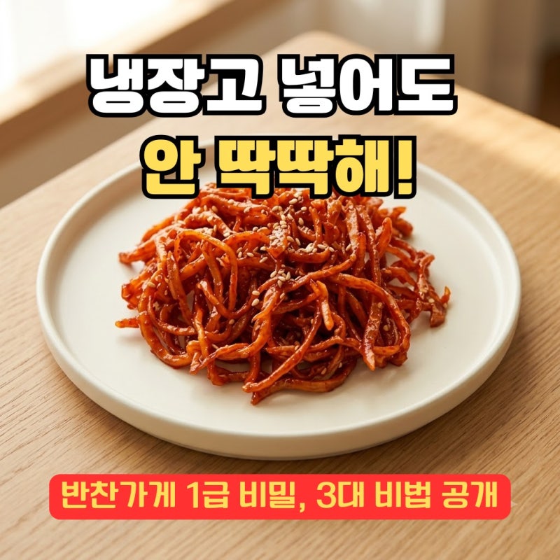 고추장 진미채볶음 레시피, 왜 냉장고만 들어가면 돌처럼 딱딱해질까?