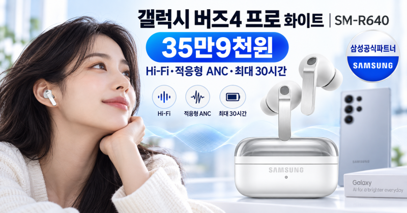 갤럭시 버즈4 프로 화이트｜가격 35만9천원·Hi-Fi·적응형 ANC·최대 30시간 배터리 SM-R640