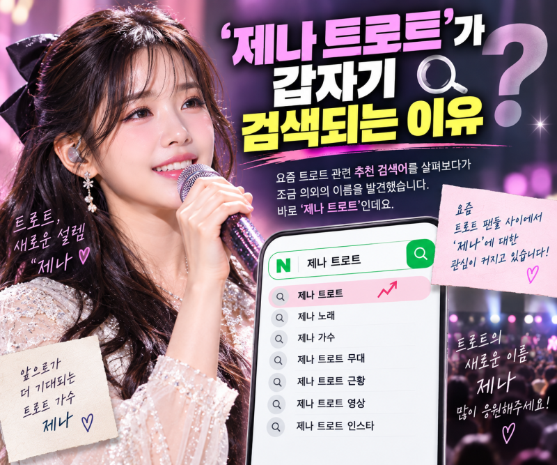 제나 트로트 왜 화제? 리센느 막내가 부른 어머나·초혼에 장윤정도 반응