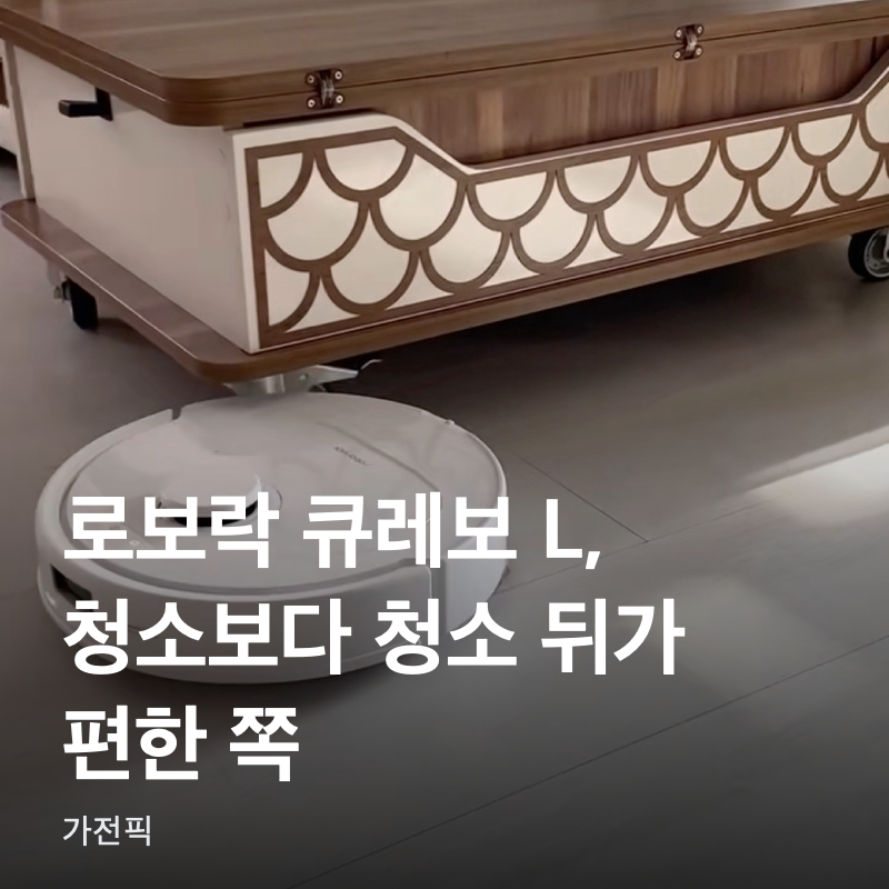 로보락 큐레보 L, 청소보다 청소 뒤가 편한 쪽!