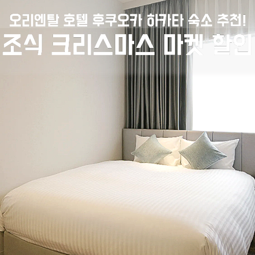 오리엔탈 호텔 후쿠오카 하카타 조식 크리스마스 마켓 할인 꿀팁