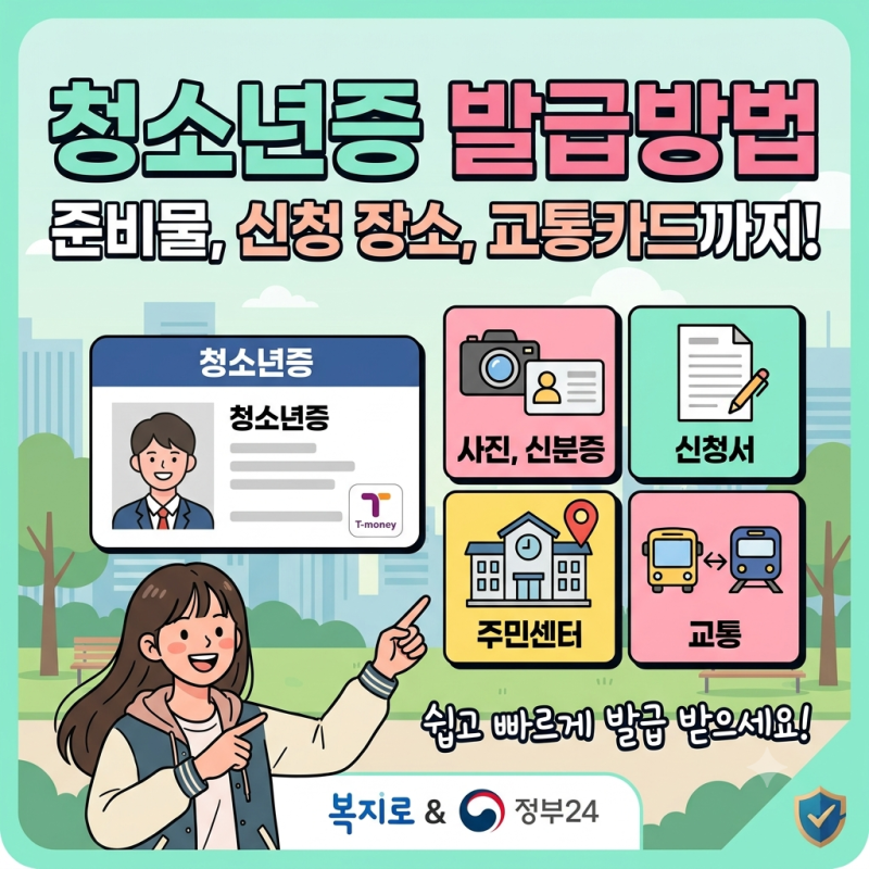 청소년증 발급방법 준비물부터 신청 장소 교통카드까지