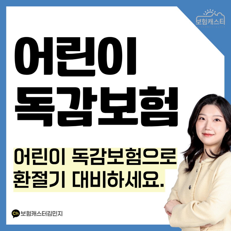 환절기 필수, 어린이 독감보험 가성비 플랜 추천