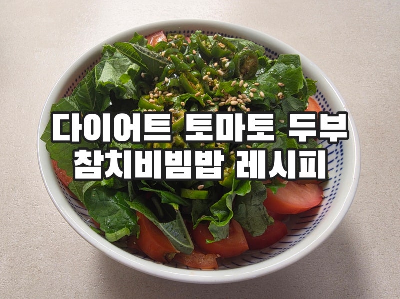 밥없이 토마토 두부 참치비빔밥 레시피 간장소스까지 완벽한 건강 챙긴 다이어트 요리