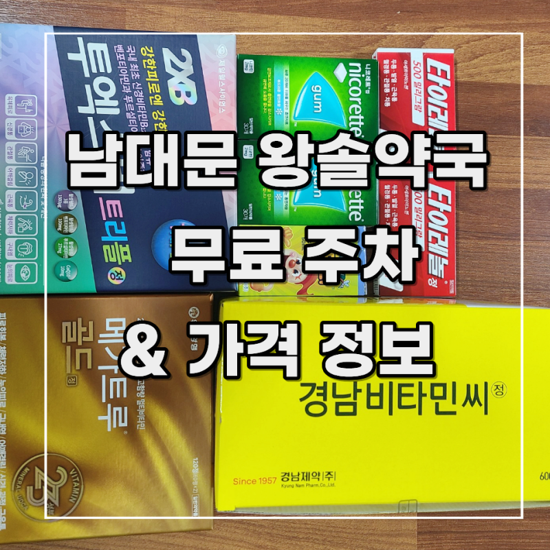 [왕솔약국] 무료 주차 꿀팁, 추천 리스트 & 가격 정보) 2탄 _ 온누리 상품권 10% 종료