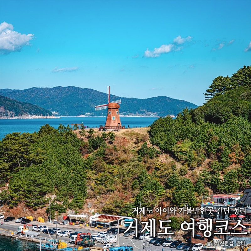 거제 가볼만한곳 추천 바람의언덕 거제도 갈만한곳 볼거리 추천