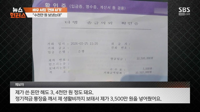 이동욱 사칭 주의보, 3500만 원 털린 30대 여성의 충격적인 로맨스 스캠 전말