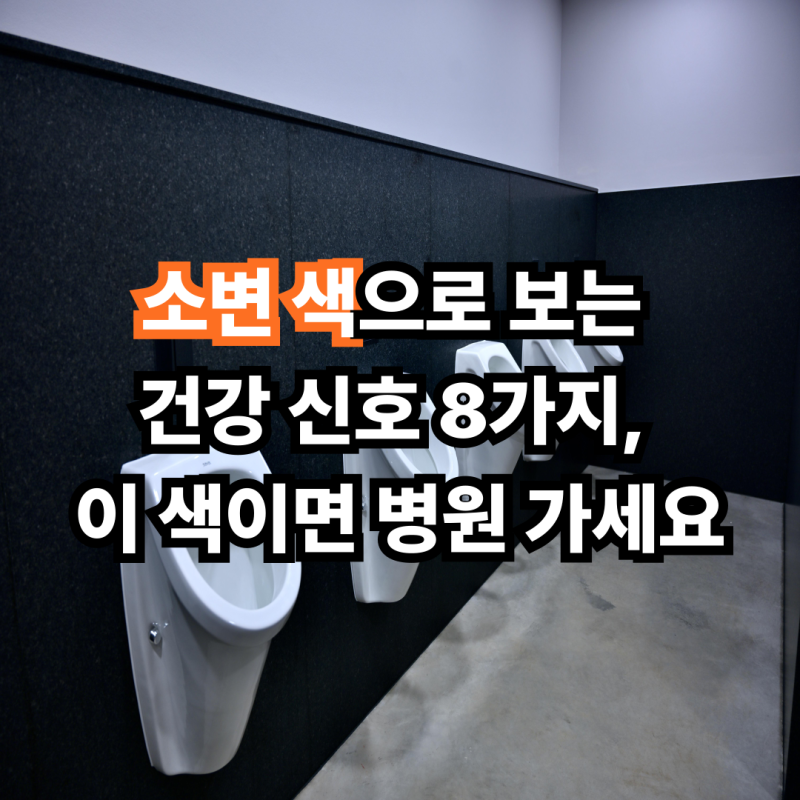 소변 색으로 보는 건강 신호 8가지, 이 색이면 병원 가세요
