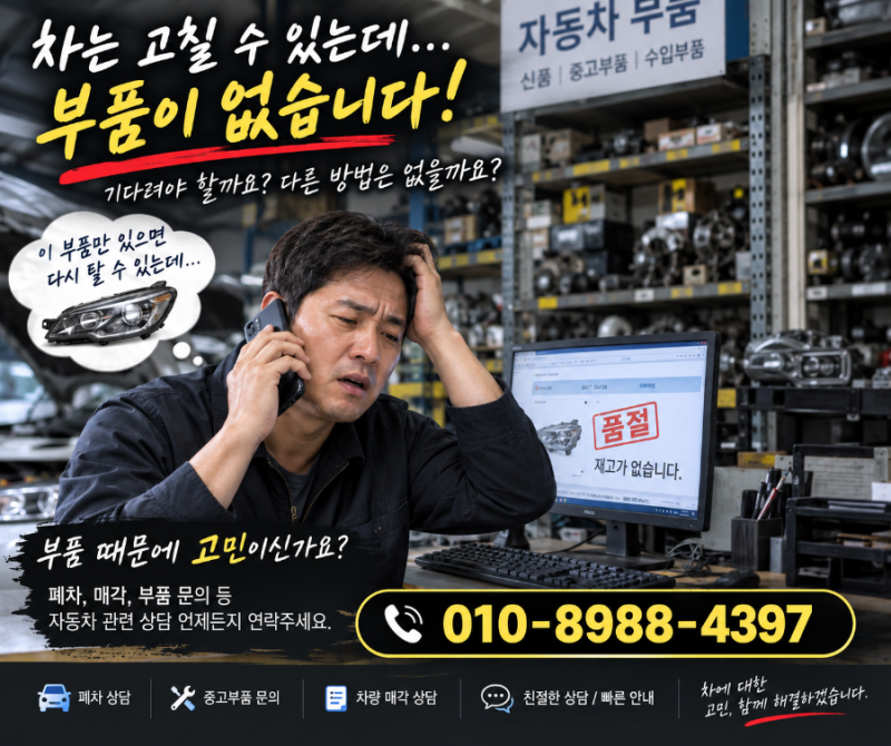 자동차 부품이 없다? 수입차 부품 수급이 늦어지는 이유와 중고부품의 현실