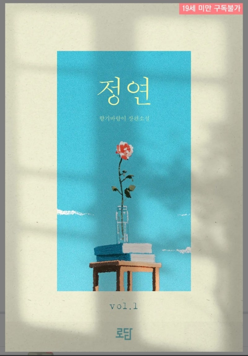 [로설리뷰]향기바람이-정연