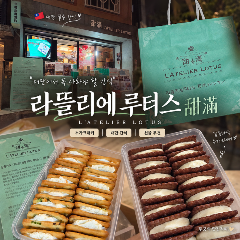 라뜰리에 루터스 甜滿 | 대만 누가크래커 맛집 타이베이 디저트 가격 웨이팅 유통기한 보관 ....