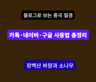 중국여행에 VPN 꼭 필요한가? - 중국 자유여행 통신 완벽가이드