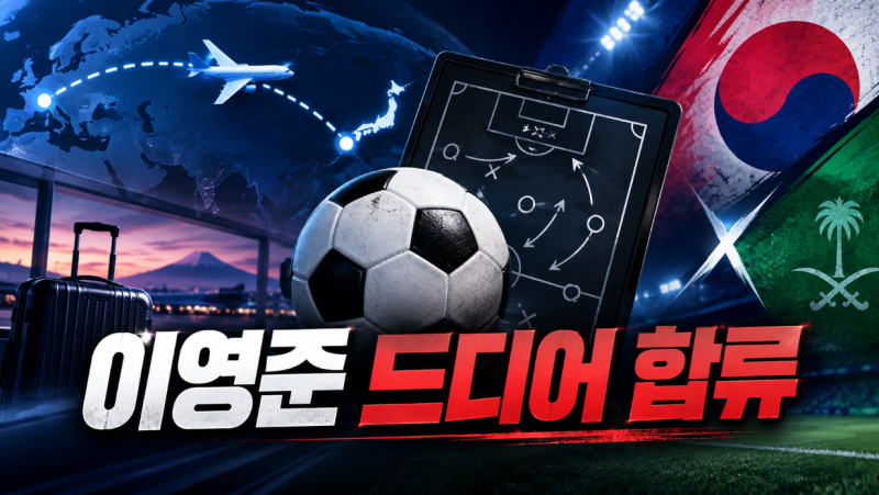이영준 아시안게임 대표팀 합류, 사우디전 앞둔 이민성호 23명 완전체