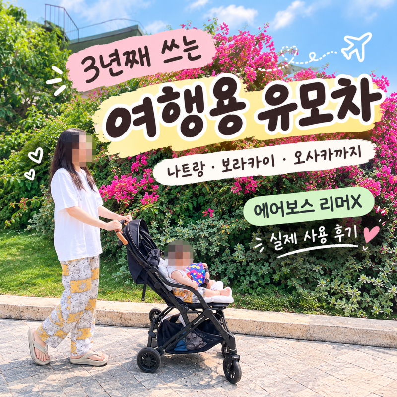 3년째 쓰는 여행용 유모차｜나트랑·제주·보라카이·오사카까지 함께한 에어보스 리머X