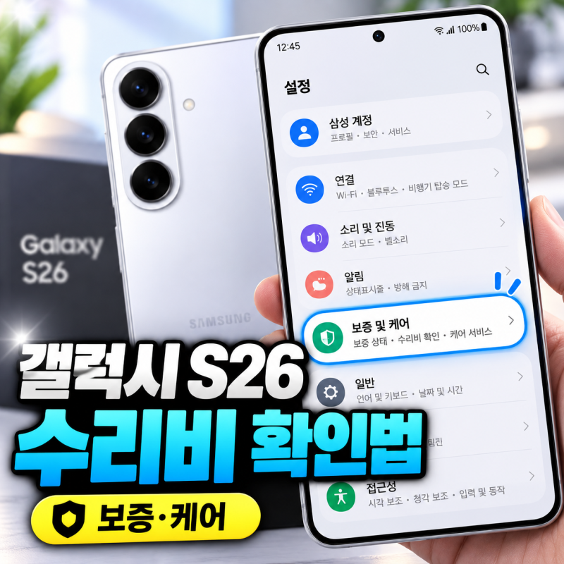 갤럭시 S26 수리비 확인 방법, One UI 9 ‘보증 및 케어’ 메뉴 사용법