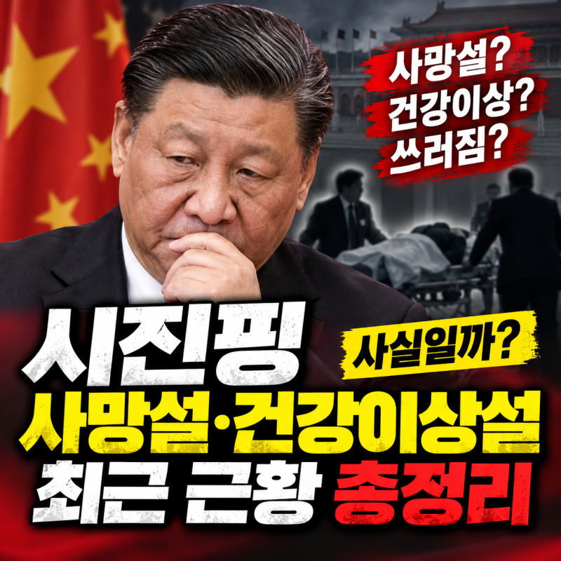 시진핑 사망설 사실일까? 건강이상·쓰러짐 루머 정리