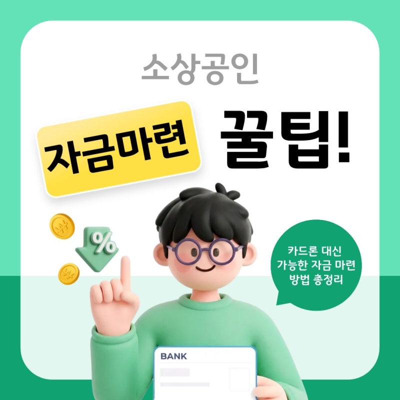 소상공인 대환대출, 무작정 갈아타기 전에 꼭 확인하세요