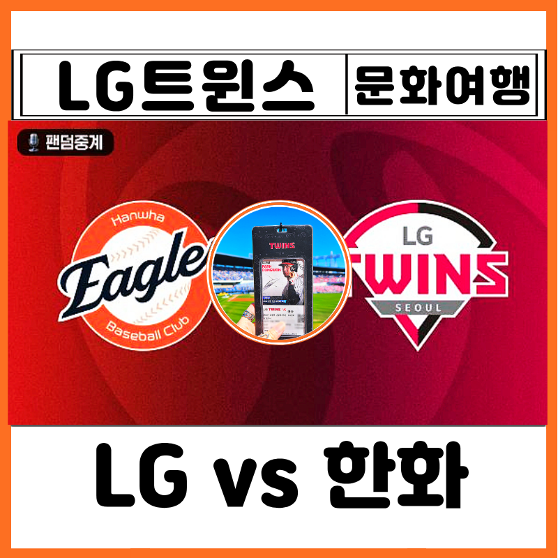 잠실야구장 직관 엘지 한화 야구 티켓 예매 외야석 입장방법 404 시야 현장발권 먹거리 시구 ....