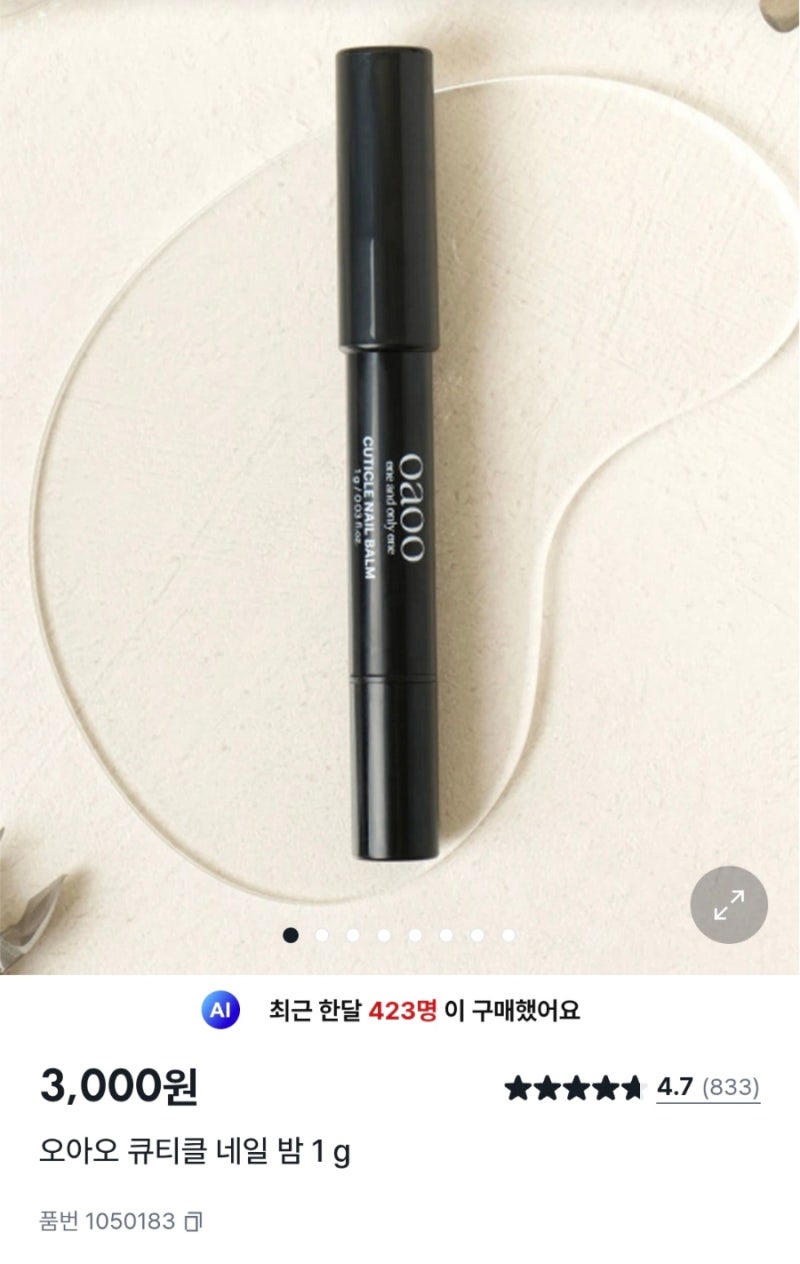 오아오 큐티클 네일밤 :: 다이소 핫템 가성비템 내돈내산 솔직 후기
