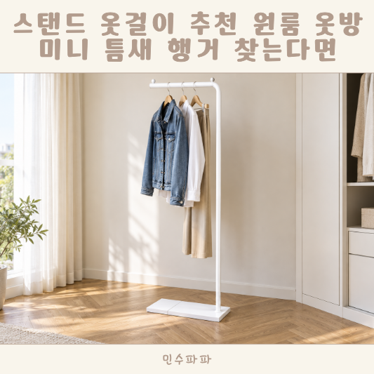 스탠드 옷걸이 추천 원룸 옷방 미니 틈새 행거 찾는다면