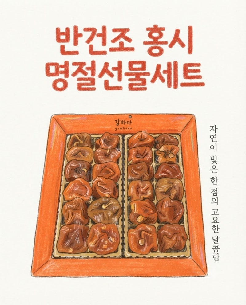 명절 상견례 첫인사 선물로 고른 감하다 반건조 곶감 24구 디테일 후기