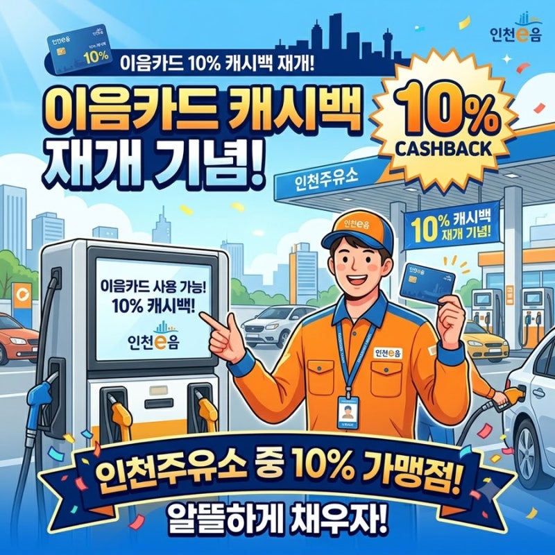 인천 이음카드 10% 캐쉬백 주유소 총정리 가맹점 목록 찾는 방법