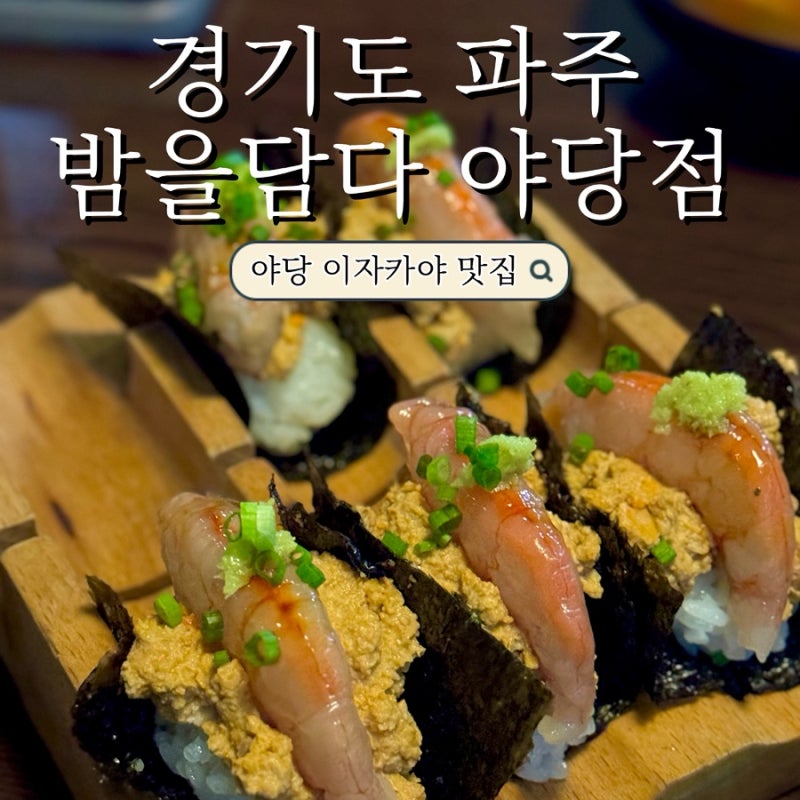 [경기도/파주] 밤을담다 야당점 | 숙성회와 고등어봉초밥이 맛있는 이자카야 | 야당역 모임 ....