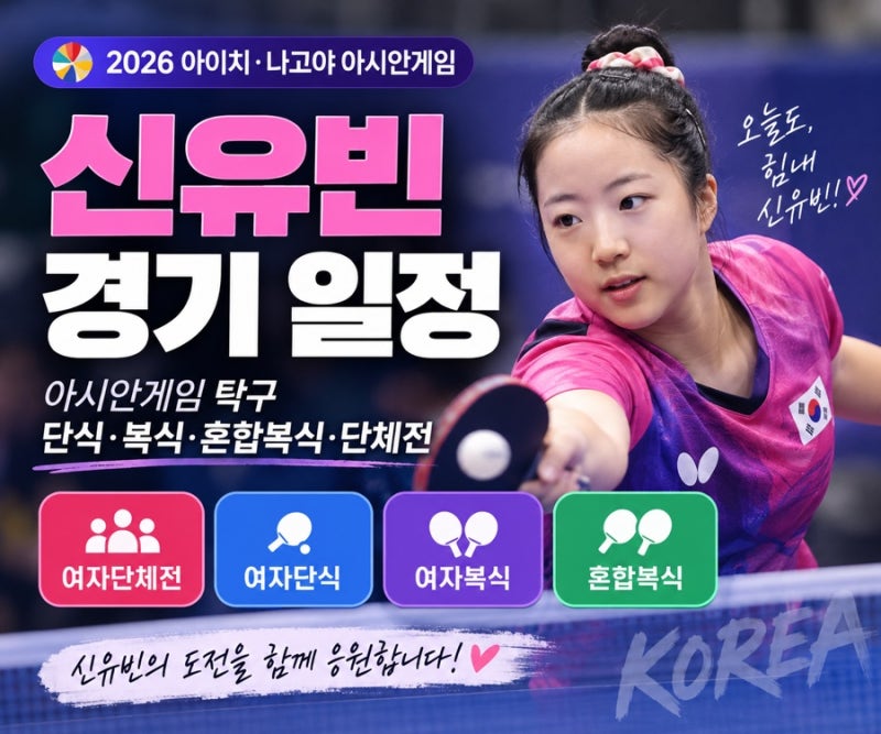 신유빈 경기 일정, 아시안게임 탁구 단식·복식·혼합복식·단체전