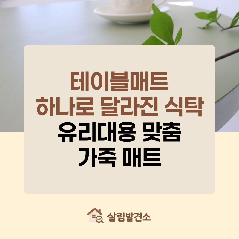 테이블매트 하나로 달라진 식탁, 유리대용 맞춤 가죽 매트 알아봤어요!