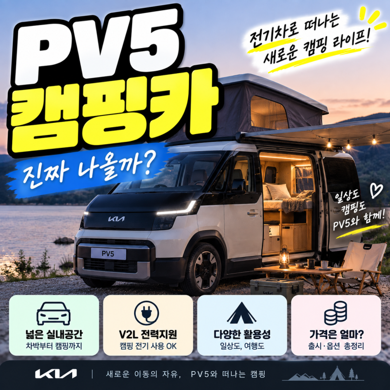 PV5 캠핑카 가격 얼마일까? 차박부터 캠핑 활용까지 살펴보니