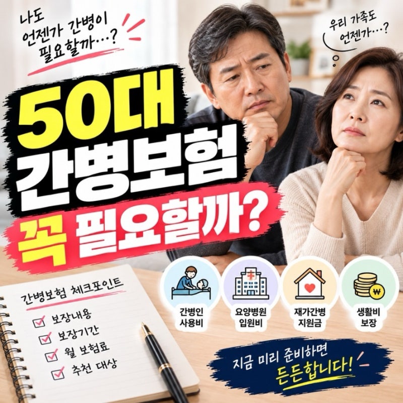 간병보험 꼭 필요할까? 50대부터 알아둘 보장 내용