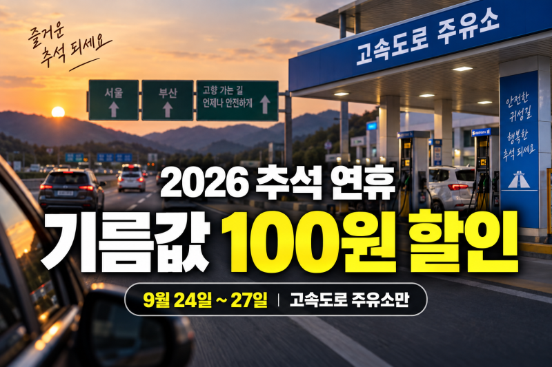 2026 추석 고속도로 주유소 할인 총정리｜통행료 면제·전기차 충전 할인까지