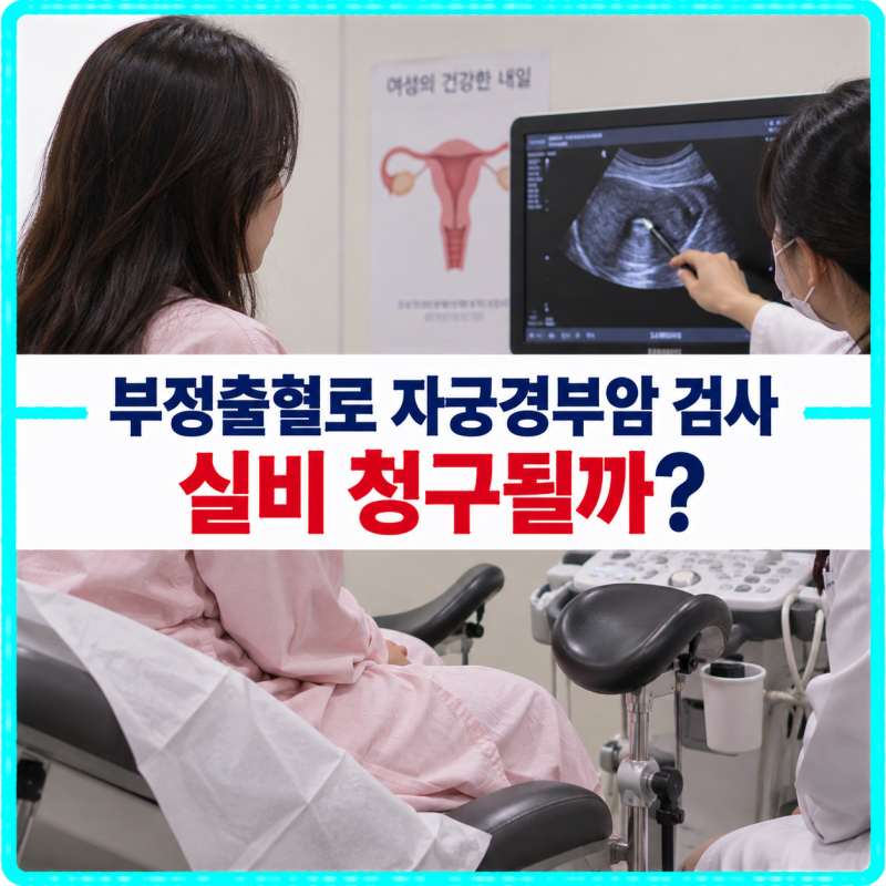 부정출혈로 받은 자궁경부암 검사, 건강검진이 아니라면 실비 청구가 달라질까